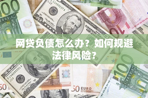 北京网贷负债怎么办？如何规避法律风险？