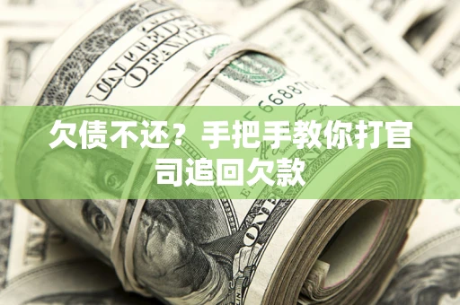 北京欠债不还？手把手教你打官司追回欠款