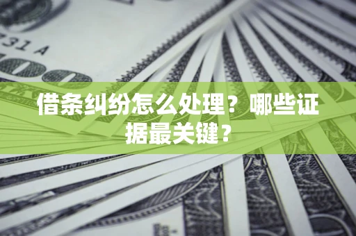 北京借条纠纷怎么处理？哪些证据最关键？