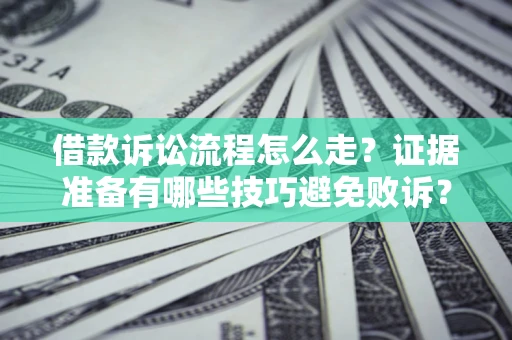 北京借款诉讼流程怎么走？证据准备有哪些技巧避免败诉？