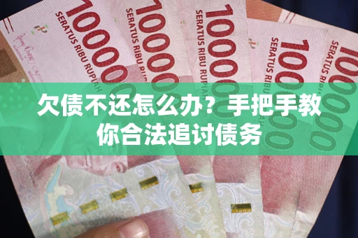 北京欠债不还怎么办？手把手教你合法追讨债务