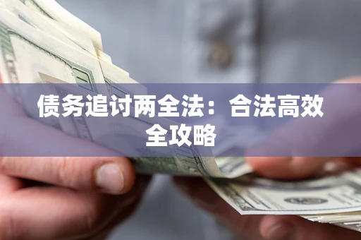 北京债务追讨两全法：合法高效全攻略