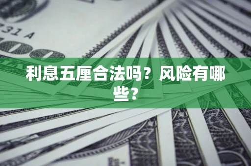 北京利息五厘合法吗？风险有哪些？