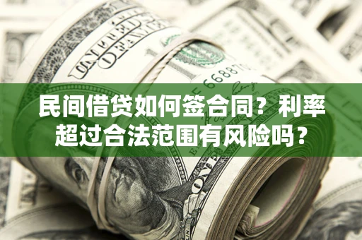 北京民间借贷如何签合同？利率超过合法范围有风险吗？