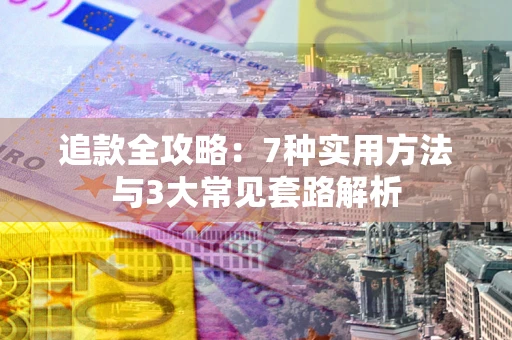 北京追款全攻略：7种实用方法与3大常见套路解析