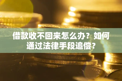 北京借款收不回来怎么办？如何通过法律手段追偿？