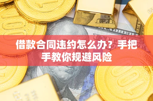 北京借款合同违约怎么办？手把手教你规避风险