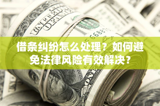 北京借条纠纷怎么处理？如何避免法律风险有效解决？