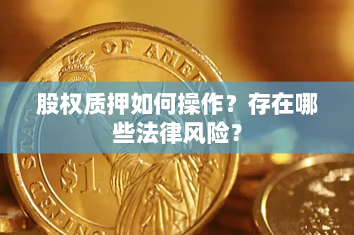 北京股权质押如何操作？存在哪些法律风险？