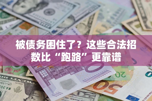 北京被债务困住了？这些合法招数比“跑路”更靠谱