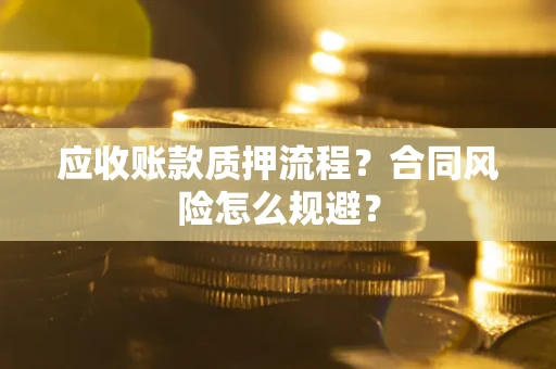 北京应收账款质押流程？合同风险怎么规避？