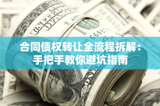 北京合同债权转让全流程拆解：手把手教你避坑指南