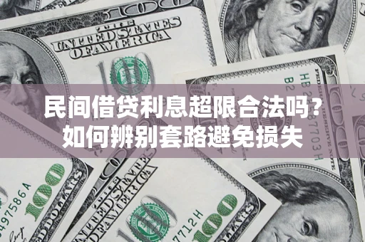 北京民间借贷利息超限合法吗？如何辨别套路避免损失