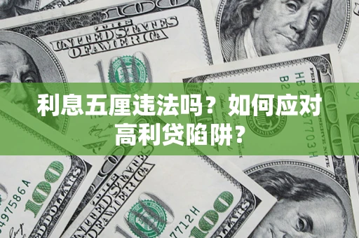 北京利息五厘违法吗？如何应对高利贷陷阱？