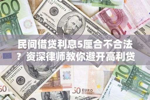北京民间借贷利息5厘合不合法？资深律师教你避开高利贷陷阱