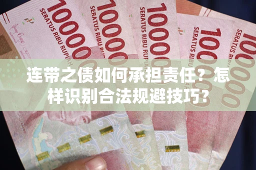北京连带之债如何承担责任？怎样识别合法规避技巧？