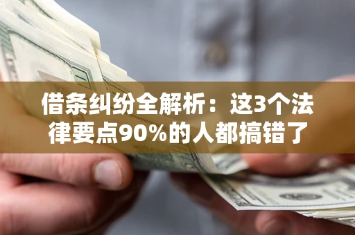 北京借条纠纷全解析：这3个法律要点90%的人都搞错了