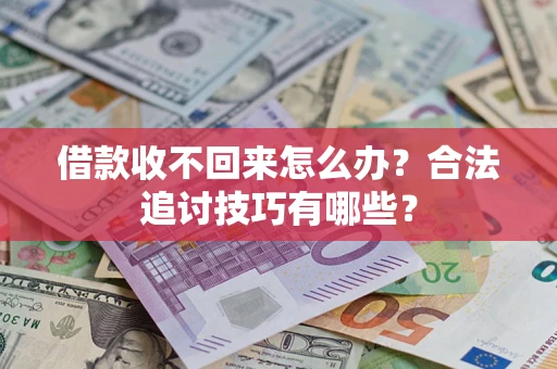 北京借款收不回来怎么办？合法追讨技巧有哪些？