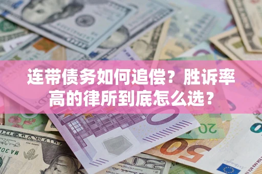 北京连带债务如何追偿？胜诉率高的律所到底怎么选？