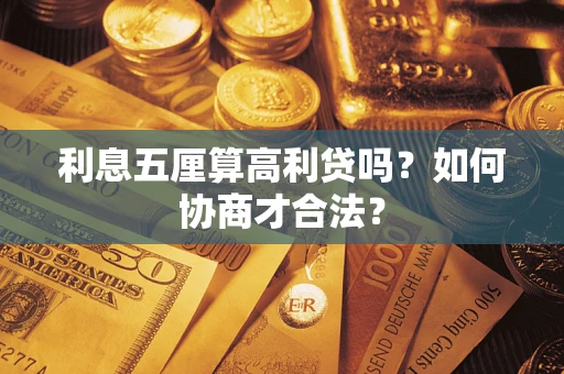 北京利息五厘算高利贷吗？如何协商才合法？