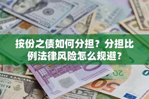 北京按份之债如何分担？分担比例法律风险怎么规避？