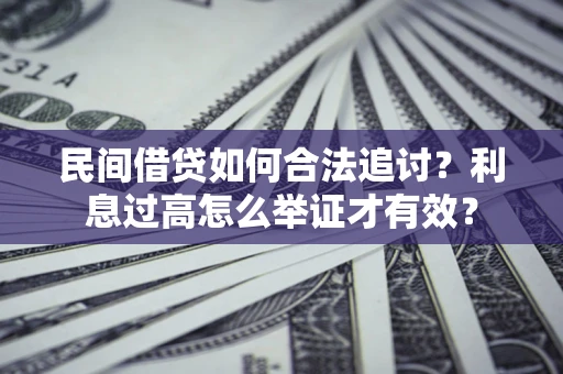 北京民间借贷如何合法追讨？利息过高怎么举证才有效？