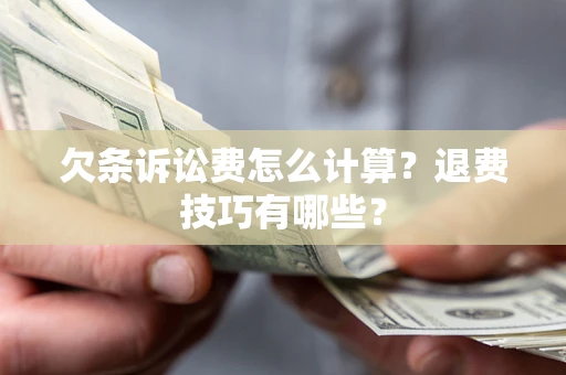 北京欠条诉讼费怎么计算？退费技巧有哪些？