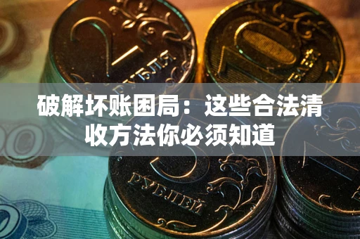 北京破解坏账困局：这些合法清收方法你必须知道