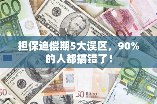 北京担保追偿期5大误区，90%的人都搞错了！