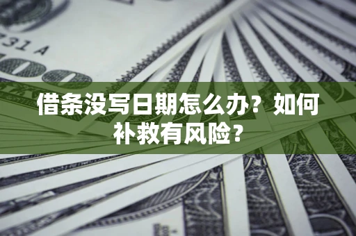 北京借条没写日期怎么办？如何补救有风险？