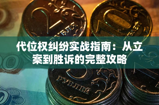 北京代位权纠纷实战指南：从立案到胜诉的完整攻略