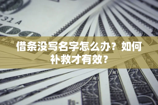 北京借条没写名字怎么办？如何补救才有效？