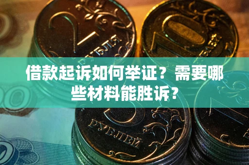 北京借款起诉如何举证？需要哪些材料能胜诉？