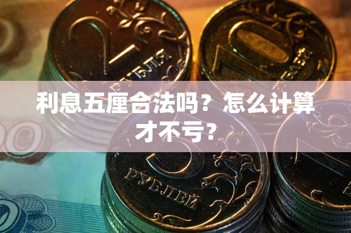 北京利息五厘合法吗？怎么计算才不亏？