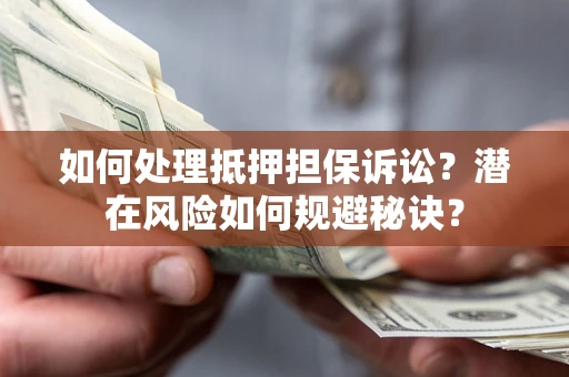 北京如何处理抵押担保诉讼？潜在风险如何规避秘诀？
