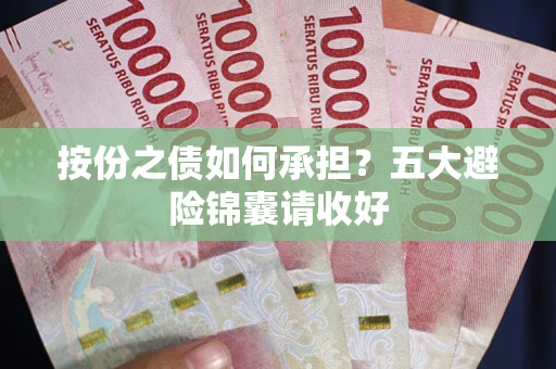 北京按份之债如何承担？五大避险锦囊请收好