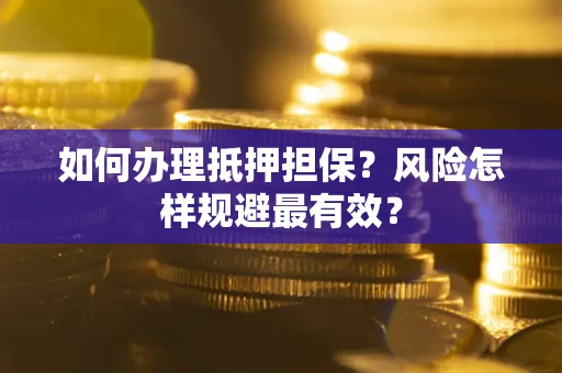 北京如何办理抵押担保？风险怎样规避最有效？