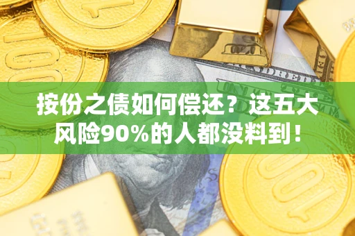 北京按份之债如何偿还？这五大风险90%的人都没料到！