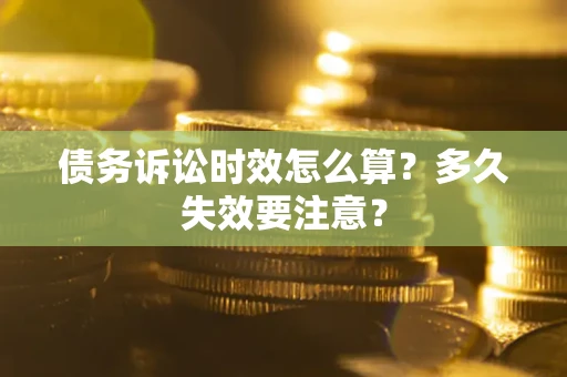 北京债务诉讼时效怎么算？多久失效要注意？