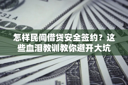北京怎样民间借贷安全签约？这些血泪教训教你避开大坑