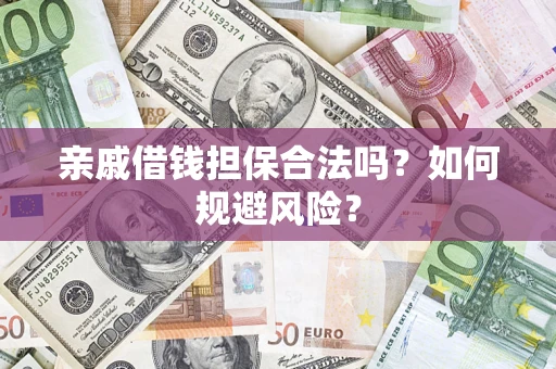 北京亲戚借钱担保合法吗？如何规避风险？