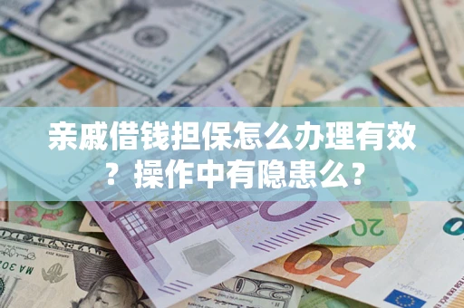 北京亲戚借钱担保怎么办理有效？操作中有隐患么？