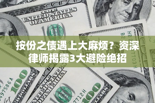 北京按份之债遇上大麻烦？资深律师揭露3大避险绝招