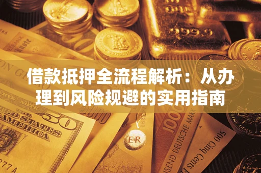 北京借款抵押全流程解析：从办理到风险规避的实用指南