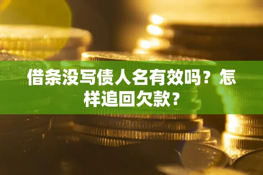 北京借条没写债人名有效吗？怎样追回欠款？