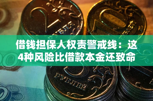 北京借钱担保人权责警戒线：这4种风险比借款本金还致命