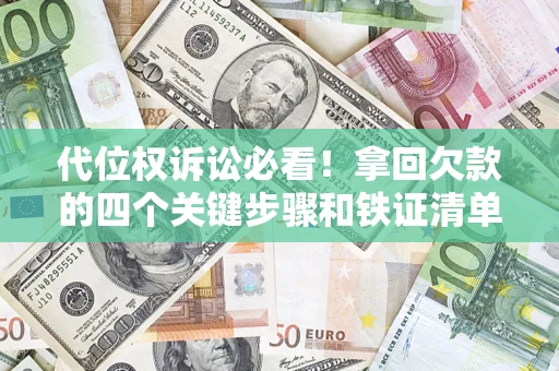 北京代位权诉讼必看！拿回欠款的四个关键步骤和铁证清单