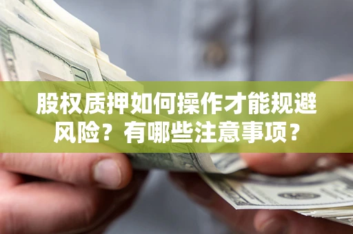 北京股权质押如何操作才能规避风险？有哪些注意事项？