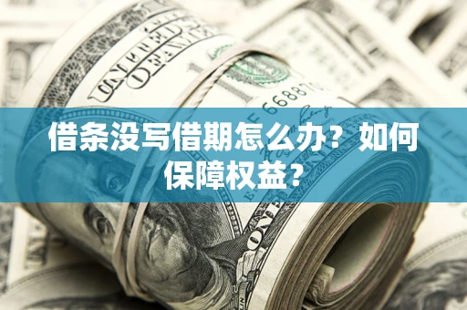 北京借条没写借期怎么办？如何保障权益？