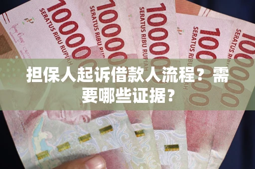 北京担保人起诉借款人流程？需要哪些证据？